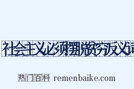 社会主义必须摆脱贫穷反义词是什么意思的图片